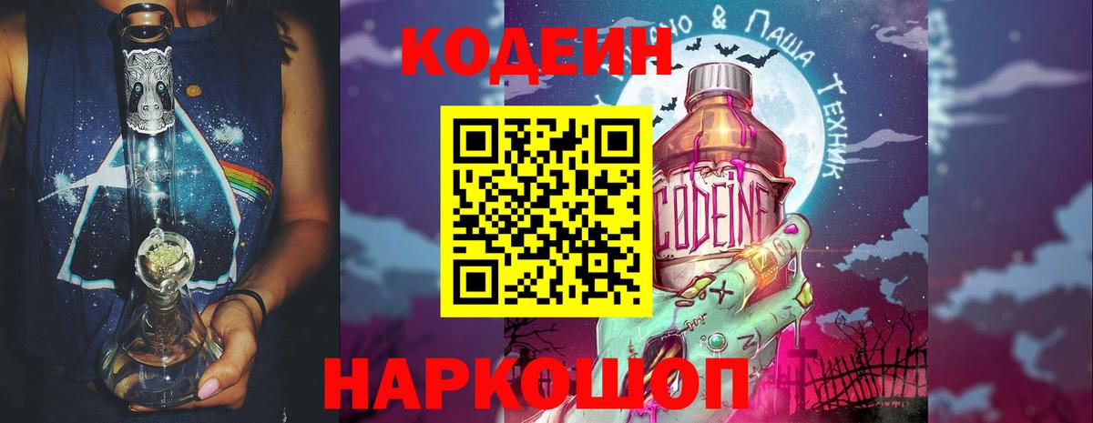 Кодеин напиток Lean (лин)  Вход с VPN  Саратов  Codein Purple Drank 